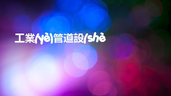工業(yè)管道設(shè)備清洗創(chuàng)新清潔技術(shù)，解決水體污染問題？